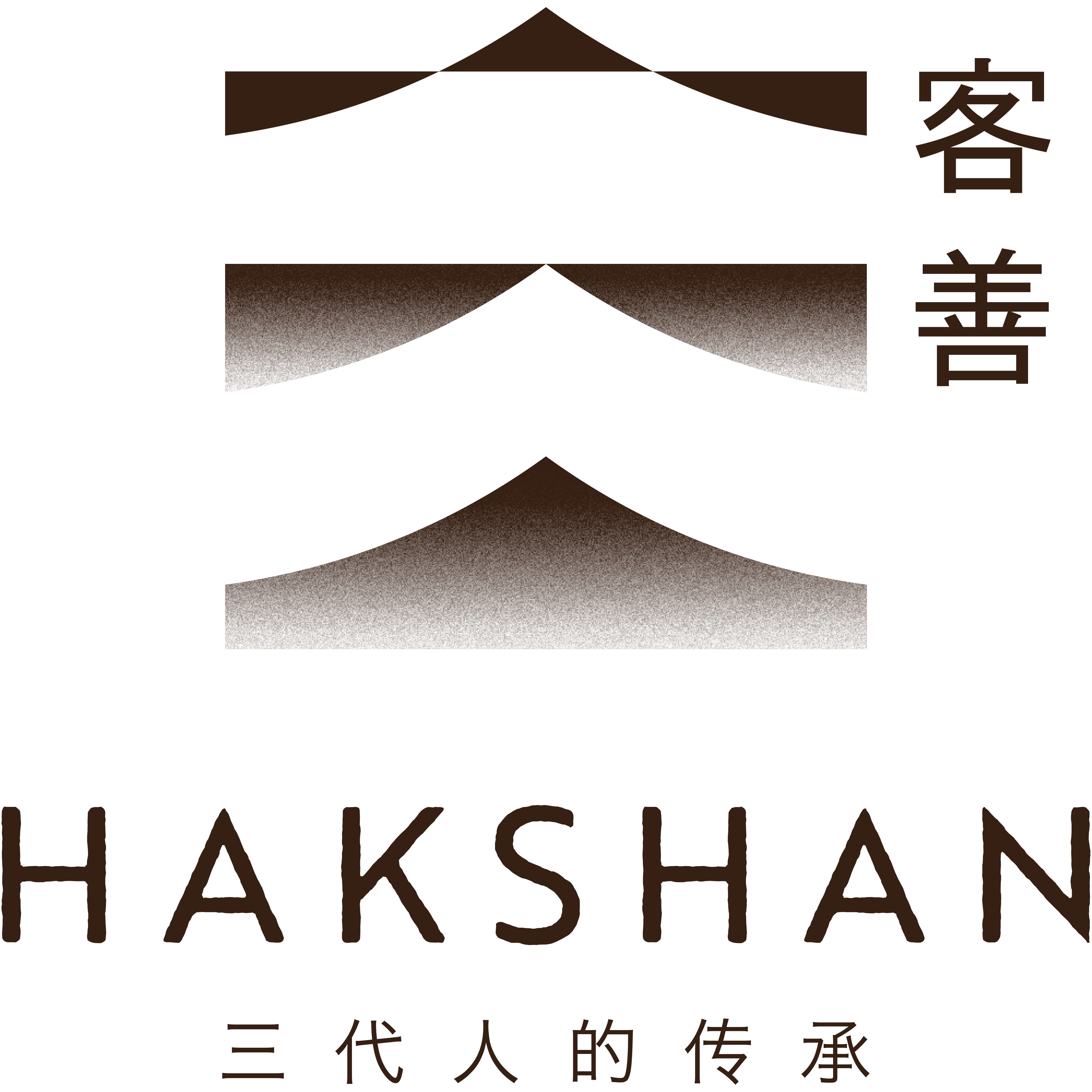 Hakshan 客善 · 三代人的传承